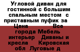 Угловой диван для гостинной с большим спальным местом, с приставным пуфик за  › Цена ­ 26 000 - Все города Мебель, интерьер » Диваны и кресла   . Кировская обл.,Луговые д.